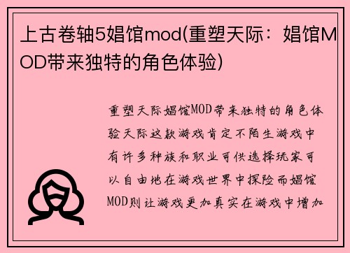 上古卷轴5娼馆mod(重塑天际:娼馆MOD带来独特的角色体验)