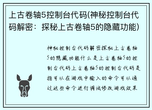 上古卷轴5控制台代码(神秘控制台代码解密:探秘上古卷轴5的隐藏功能)