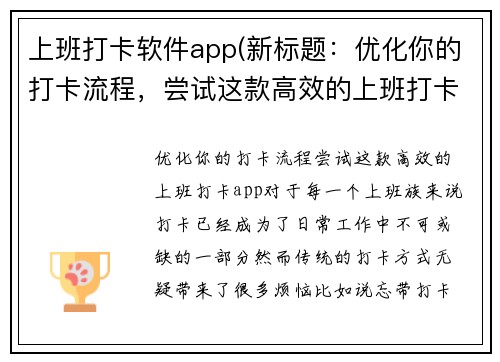 上班打卡软件app(新标题:优化你的打卡流程,尝试这款高效的上班打卡app)