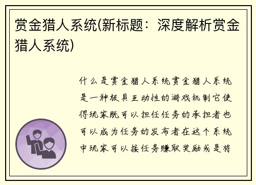赏金猎人系统(新标题:深度解析赏金猎人系统)