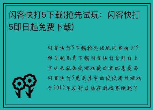 闪客快打5下载(抢先试玩:闪客快打5即日起免费下载)
