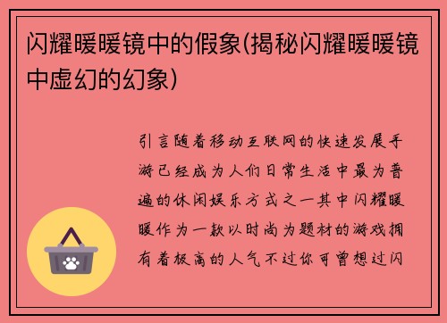 闪耀暖暖镜中的假象(揭秘闪耀暖暖镜中虚幻的幻象)