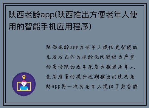 陕西老龄app(陕西推出方便老年人使用的智能手机应用程序)