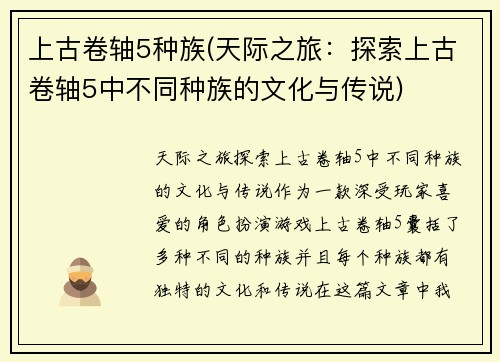 上古卷轴5种族(天际之旅：探索上古卷轴5中不同种族的文化与传说)