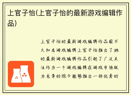 上官子怡(上官子怡的最新游戏编辑作品)