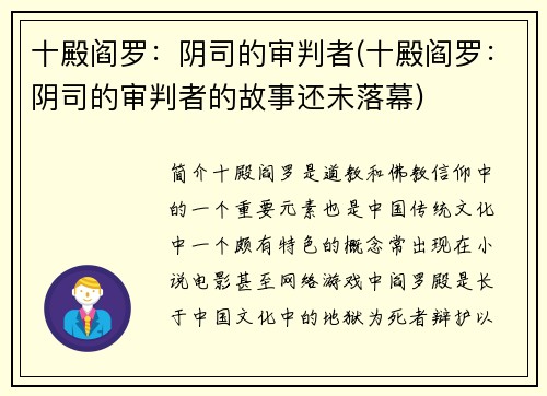 十殿阎罗：阴司的审判者(十殿阎罗：阴司的审判者的故事还未落幕)