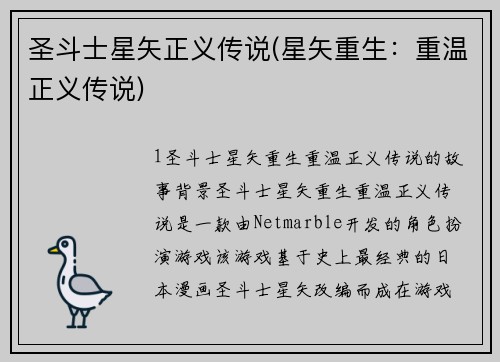 圣斗士星矢正义传说(星矢重生：重温正义传说)