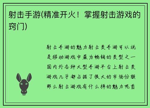 射击手游(精准开火!掌握射击游戏的窍门)