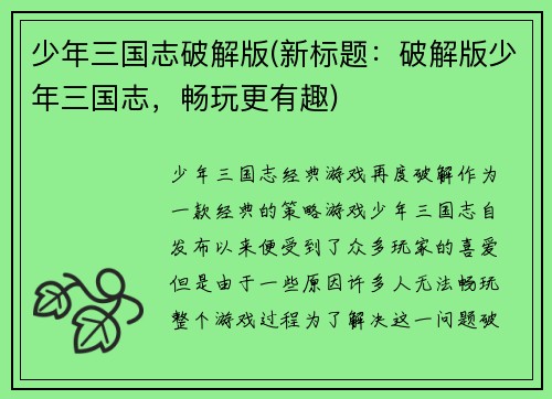 少年三国志破解版(新标题:破解版少年三国志,畅玩更有趣)