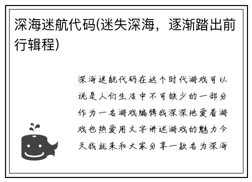 深海迷航代码(迷失深海,逐渐踏出前行辑程)
