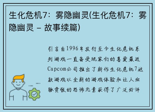 生化危机7：雾隐幽灵(生化危机7：雾隐幽灵 - 故事续篇)