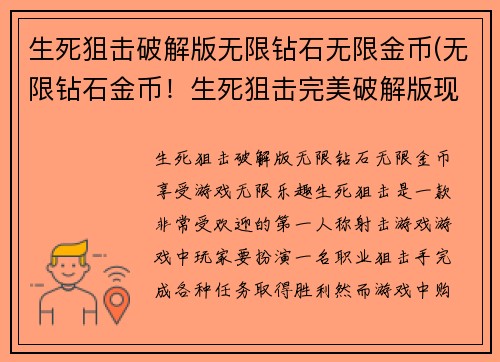 生死狙击破解版无限钻石无限金币(无限钻石金币!生死狙击完美破解版现已上线)