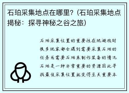 石珀采集地点在哪里？(石珀采集地点揭秘：探寻神秘之谷之旅)
