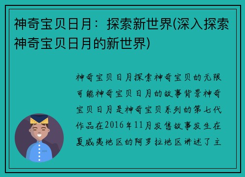 神奇宝贝日月：探索新世界(深入探索神奇宝贝日月的新世界)