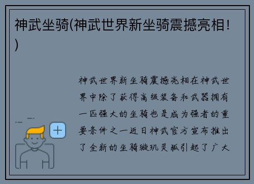 神武坐骑(神武世界新坐骑震撼亮相!)