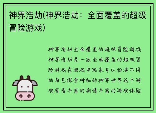 神界浩劫(神界浩劫：全面覆盖的超级冒险游戏)