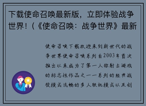 下载使命召唤最新版,立即体验战争世界!(《使命召唤:战争世界》最新版已上线!立即体验炫酷战斗!)