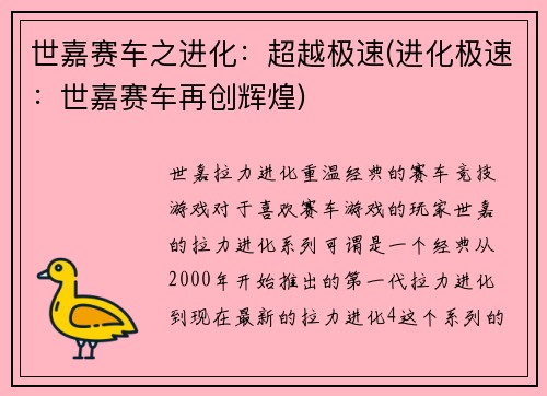世嘉赛车之进化：超越极速(进化极速：世嘉赛车再创辉煌)