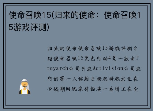 使命召唤15(归来的使命：使命召唤15游戏评测)