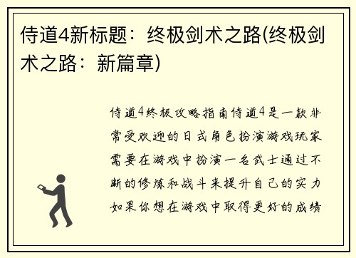 侍道4新标题：终极剑术之路(终极剑术之路：新篇章)