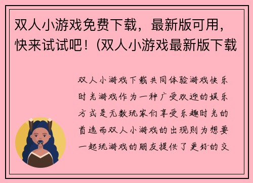 双人小游戏免费下载，最新版可用，快来试试吧！(双人小游戏最新版下载，畅享游戏快感！)