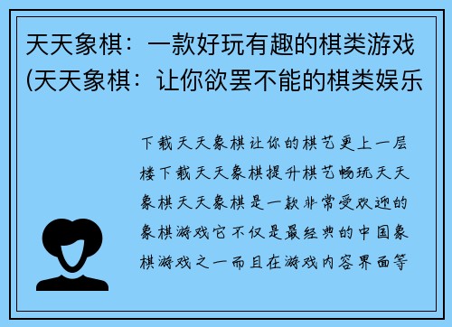 天天象棋:一款好玩有趣的棋类游戏(天天象棋:让你欲罢不能的棋类娱乐)