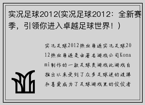 实况足球2012(实况足球2012：全新赛季，引领你进入卓越足球世界！)