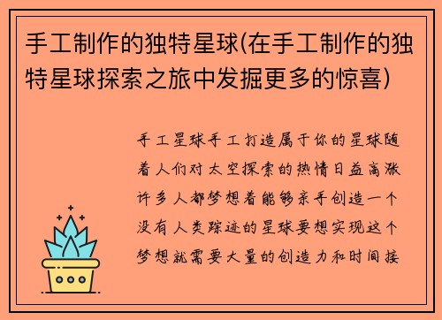 手工制作的独特星球(在手工制作的独特星球探索之旅中发掘更多的惊喜)