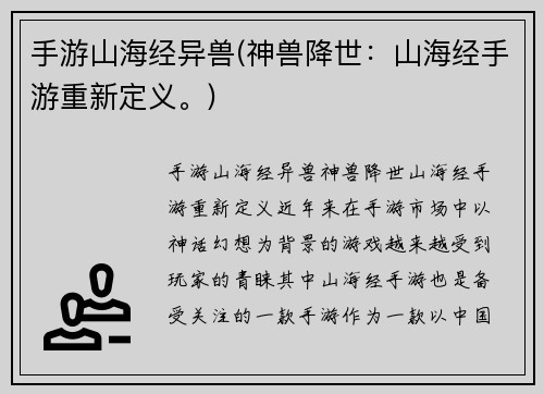 手游山海经异兽(神兽降世:山海经手游重新定义。)