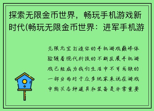 探索无限金币世界，畅玩手机游戏新时代(畅玩无限金币世界：进军手机游戏新纪元)