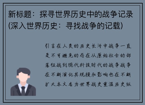 新标题：探寻世界历史中的战争记录(深入世界历史：寻找战争的记载)