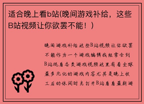 适合晚上看b站(晚间游戏补给,这些B站视频让你欲罢不能!)