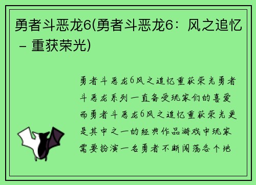 勇者斗恶龙6(勇者斗恶龙6：风之追忆 - 重获荣光)