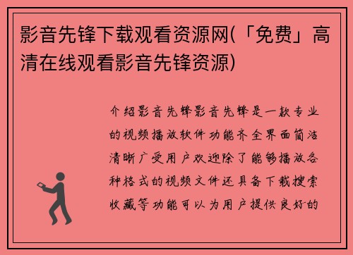 影音先锋下载观看资源网(「免费」高清在线观看影音先锋资源)