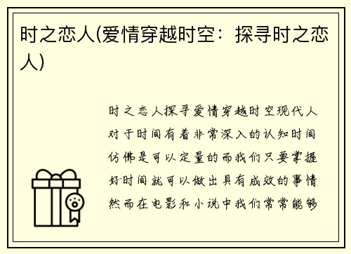 时之恋人(爱情穿越时空：探寻时之恋人)