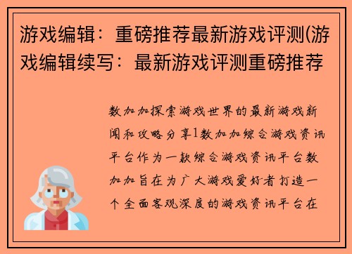 游戏编辑:重磅推荐最新游戏评测(游戏编辑续写:最新游戏评测重磅推荐)