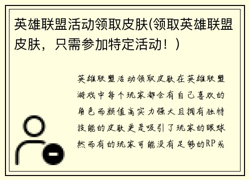 英雄联盟活动领取皮肤(领取英雄联盟皮肤，只需参加特定活动！)