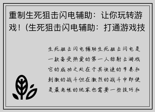 重制生死狙击闪电辅助:让你玩转游戏!(生死狙击闪电辅助:打通游戏技巧,成为高手!)