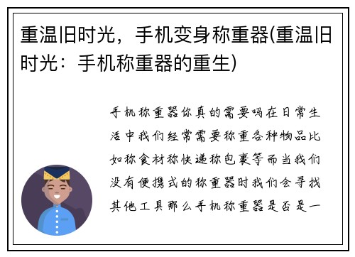 重温旧时光，手机变身称重器(重温旧时光：手机称重器的重生)