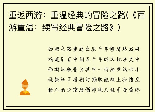 重返西游：重温经典的冒险之路(《西游重温：续写经典冒险之路》)