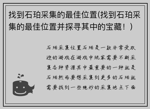 找到石珀采集的最佳位置(找到石珀采集的最佳位置并探寻其中的宝藏！)