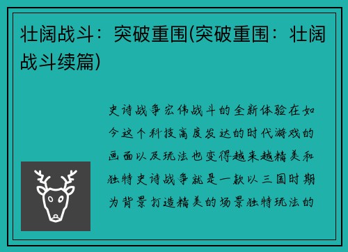 壮阔战斗：突破重围(突破重围：壮阔战斗续篇)
