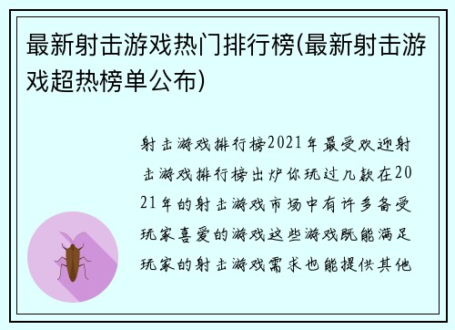 最新射击游戏热门排行榜(最新射击游戏超热榜单公布)