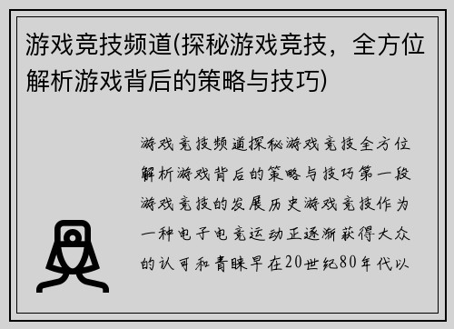 游戏竞技频道(探秘游戏竞技,全方位解析游戏背后的策略与技巧)