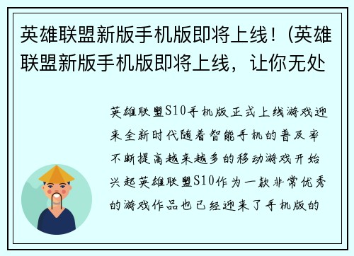 英雄联盟新版手机版即将上线！(英雄联盟新版手机版即将上线，让你无处不战！)