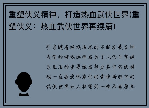 重塑侠义精神,打造热血武侠世界(重塑侠义:热血武侠世界再续篇)