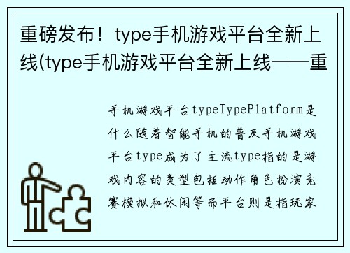 重磅发布！type手机游戏平台全新上线(type手机游戏平台全新上线——重磅发布！)