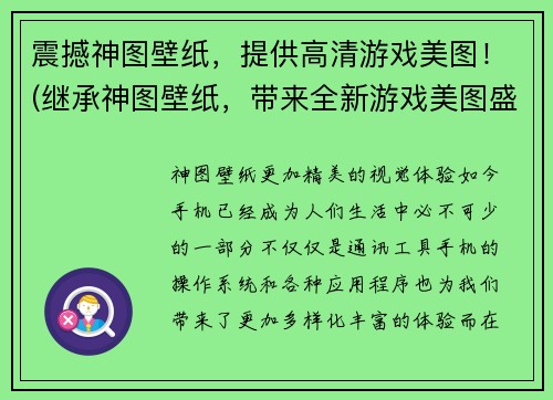 震撼神图壁纸，提供高清游戏美图！(继承神图壁纸，带来全新游戏美图盛宴！)