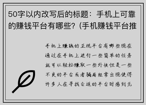 50字以内改写后的标题:手机上可靠的赚钱平台有哪些?(手机赚钱平台推荐:哪些是可靠的?)