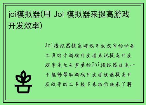 joi模拟器(用 Joi 模拟器来提高游戏开发效率)